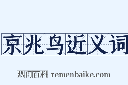 京兆鸟近义词是什么意思的图片